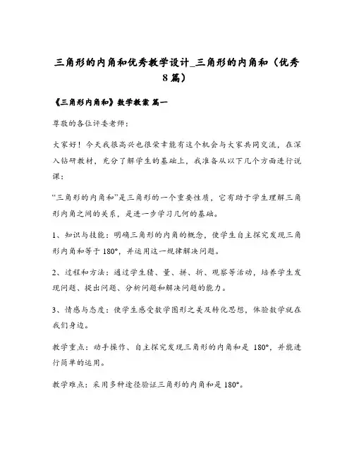 三角形的内角和优秀教学设计_三角形的内角和(优秀8篇)
