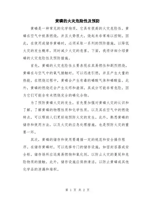 黄磷的火灾危险性及预防