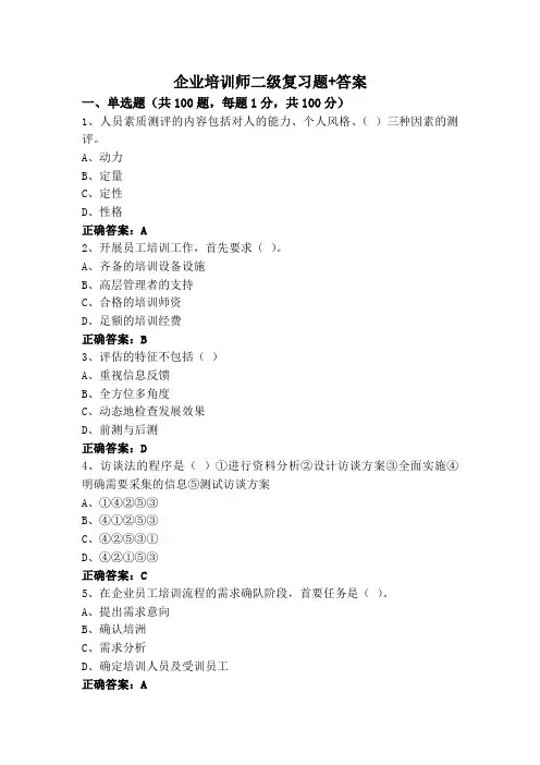 企业培训师二级复习题+答案