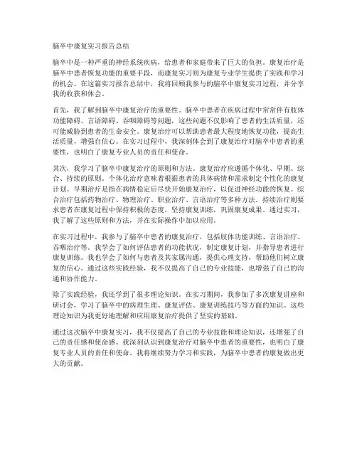 脑卒中康复实习报告总结