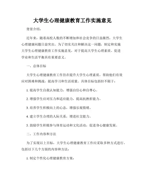 大学生心理健康教育工作实施意见