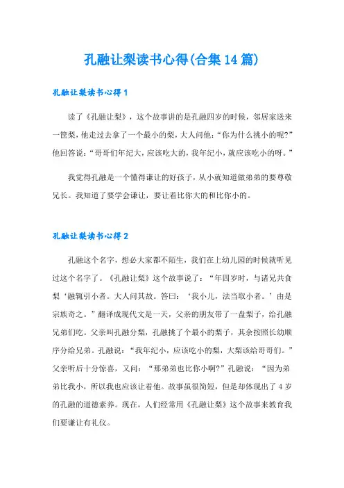 孔融让梨读书心得(合集14篇)