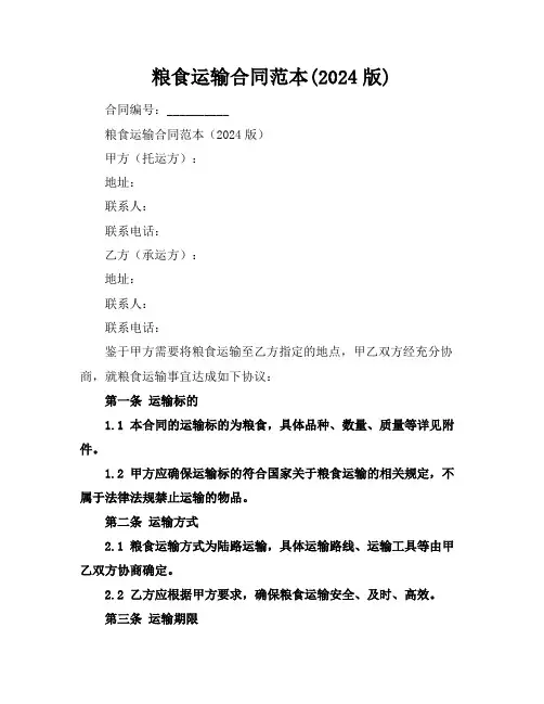 粮食运输合同范本(2024版)