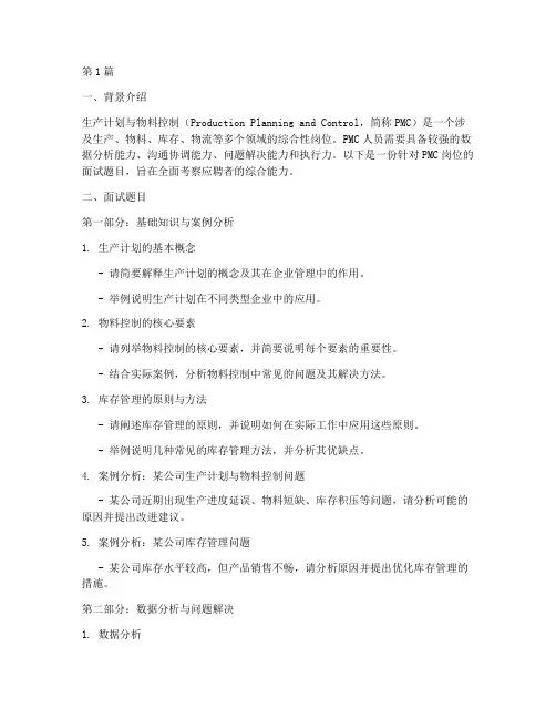 pmc面试题目(3篇)