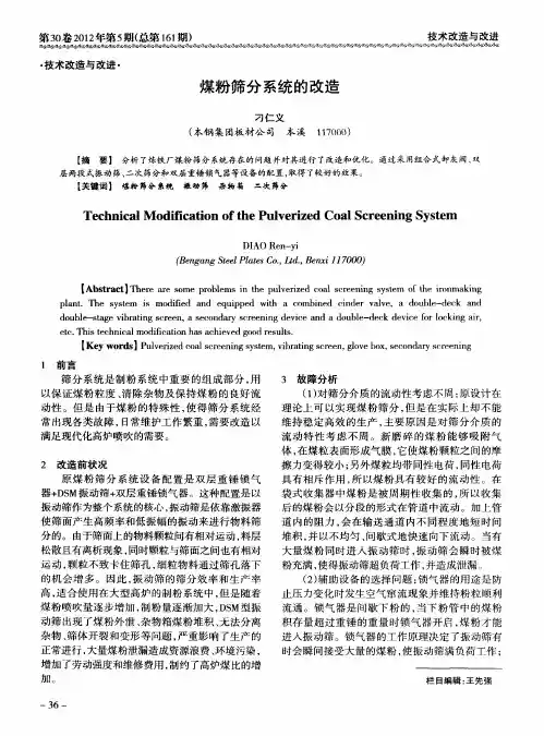 煤粉筛分系统的改造