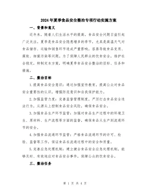 2024年夏季食品安全整治专项行动实施方案