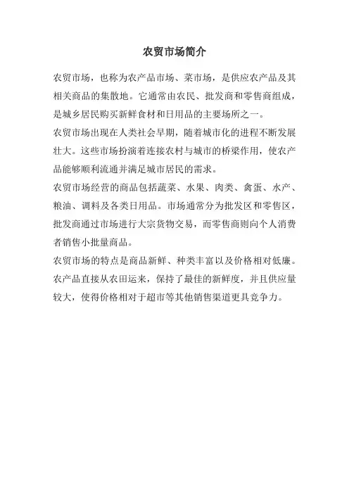 农贸市场简介范本