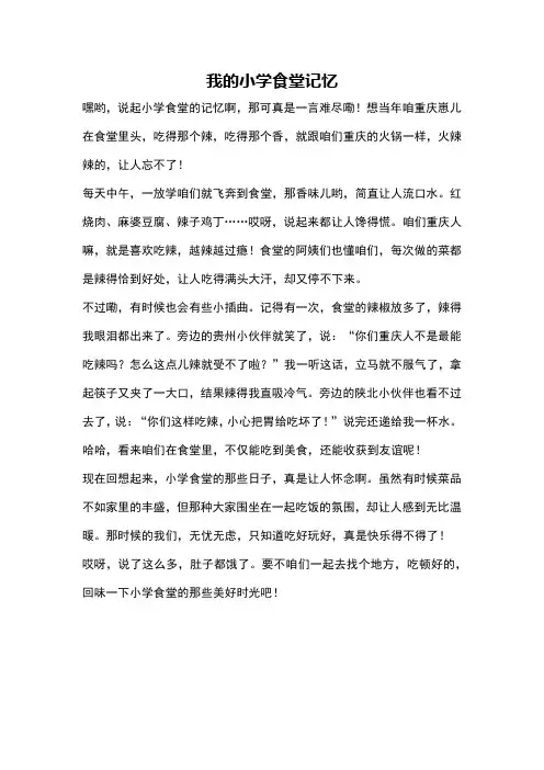 我的小学食堂记忆