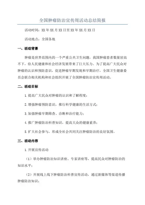 全国肿瘤防治宣传周活动总结简报