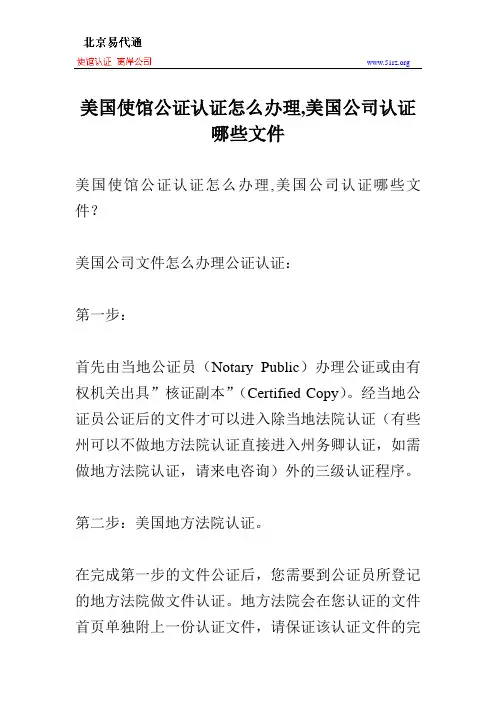 美国使馆公证认证怎么办理,美国公司认证哪些文件