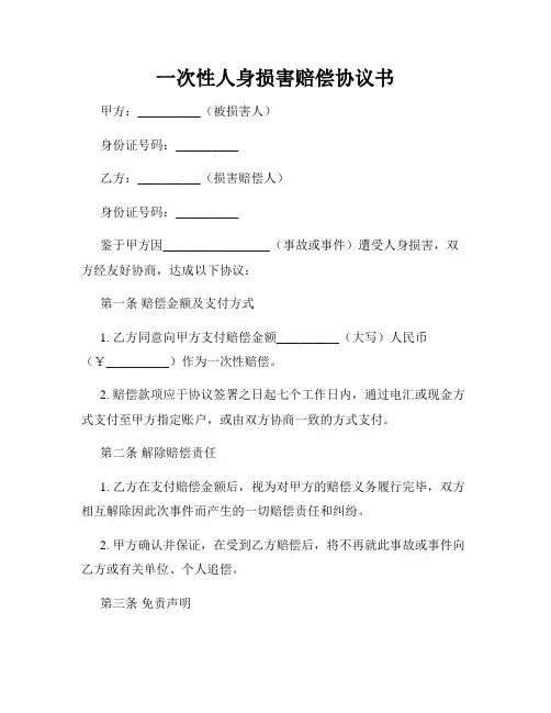 一次性人身损害赔偿协议书