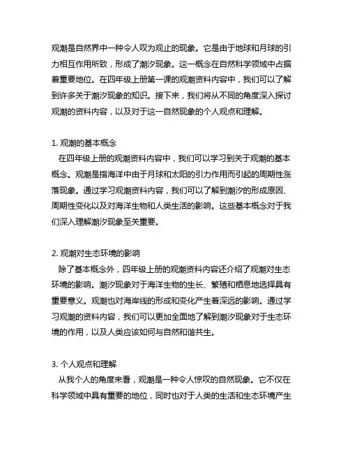四年级上册第一课观潮的资料内容