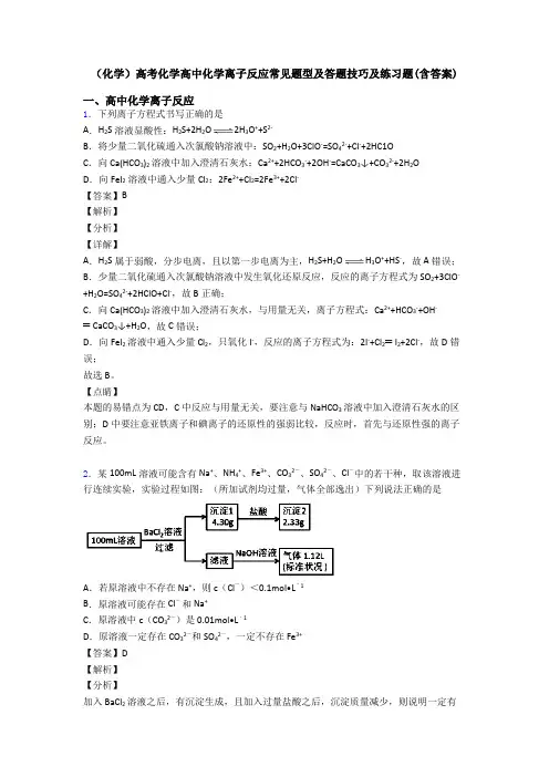 (化学)高考化学高中化学离子反应常见题型及答题技巧及练习题(含答案)