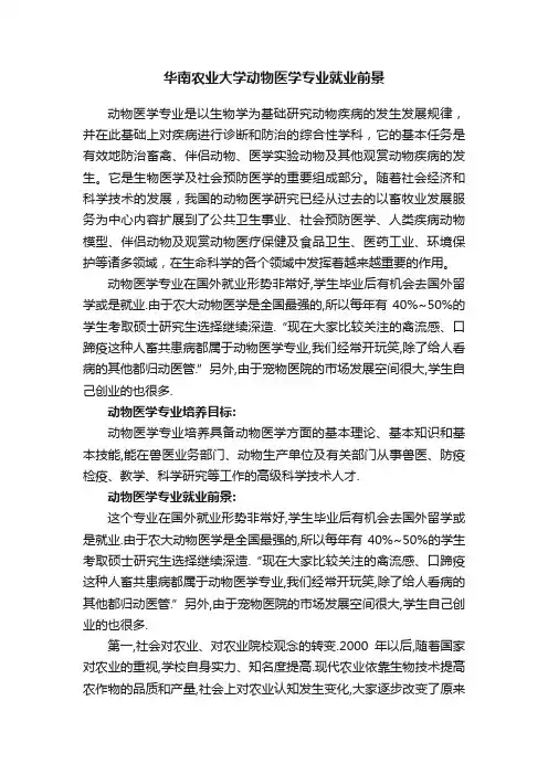 华南农业大学动物医学专业就业前景