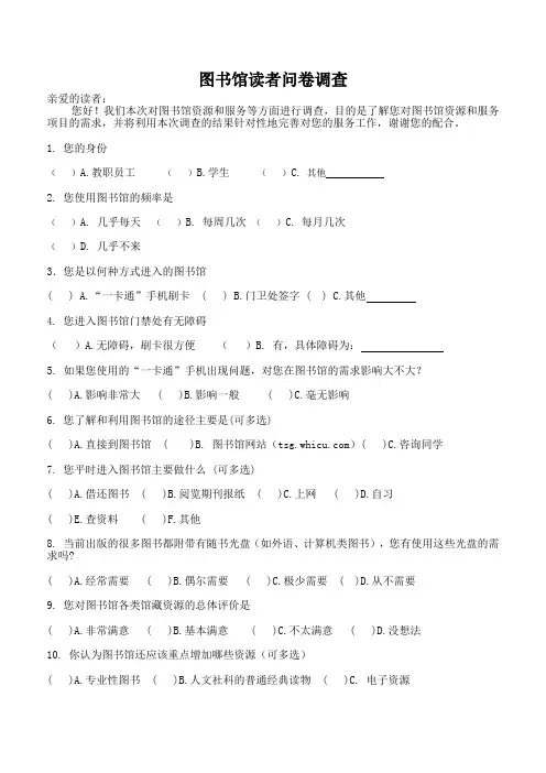 图书馆读者问卷调查