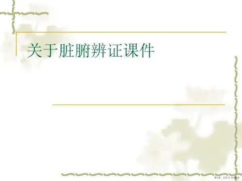 脏腑辨证课件课件