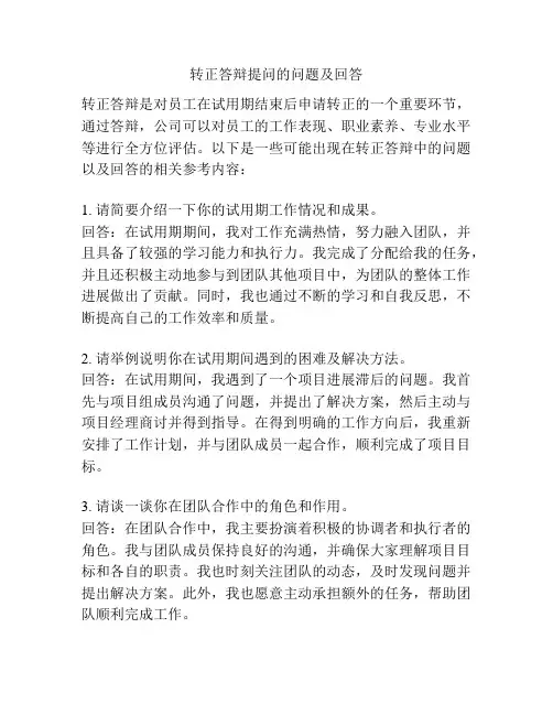 转正答辩提问的问题及回答