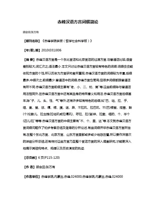 赤峰汉语方言词缀简论