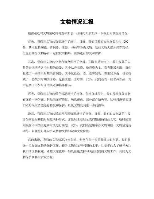 文物情况汇报