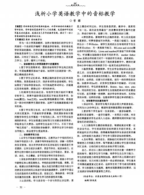 浅析小学英语教学中的音标教学