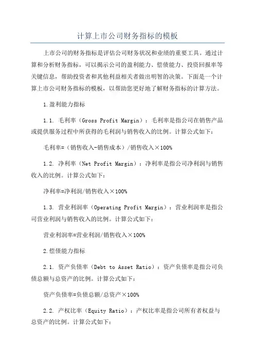 计算上市公司财务指标的模板