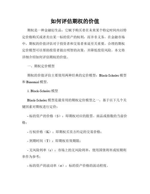如何评估期权的价值