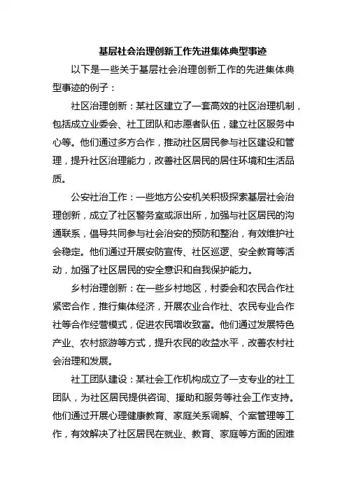 基层社会治理创新工作先进集体典型事迹