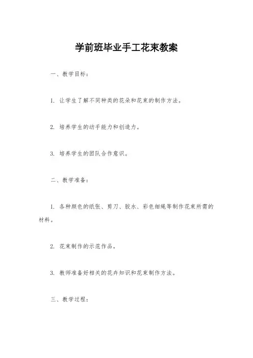 学前班毕业手工花束教案
