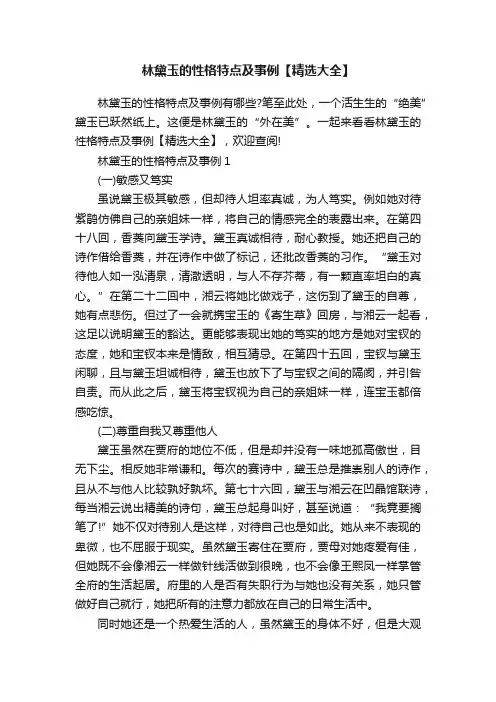 林黛玉的性格特点及事例【精选大全】