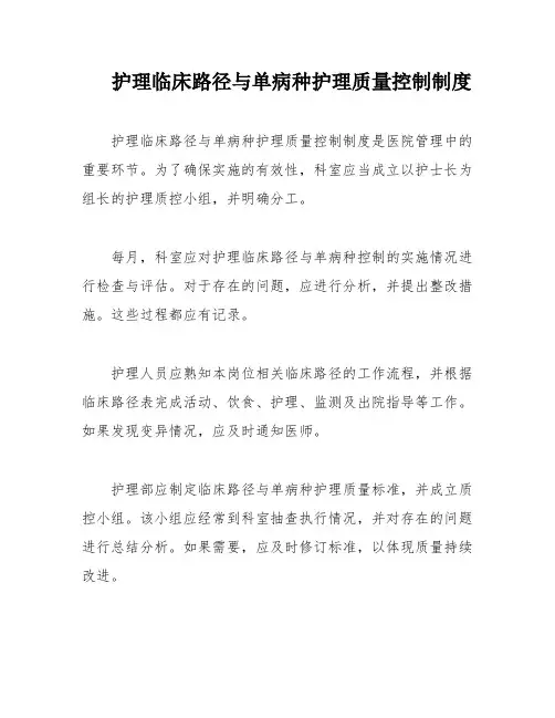 护理临床路径与单病种护理质量控制制度