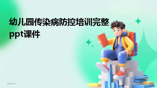 2024版幼儿园传染病防控培训完整ppt课件