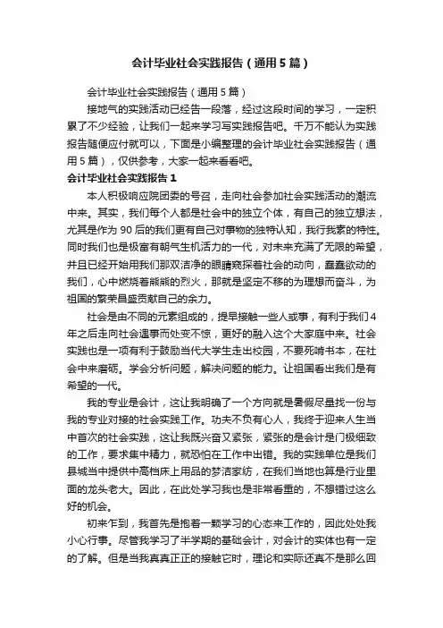 会计毕业社会实践报告（通用5篇）