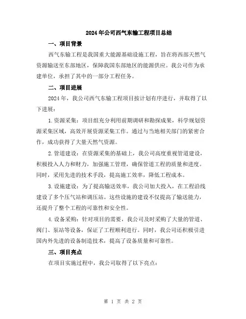 2024年公司西气东输工程项目总结