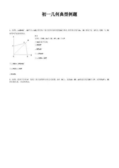 初一几何典型例题