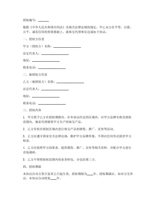 珠宝代理授权书
