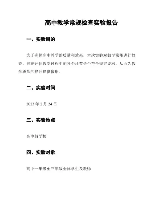 高中教学常规检查实验报告