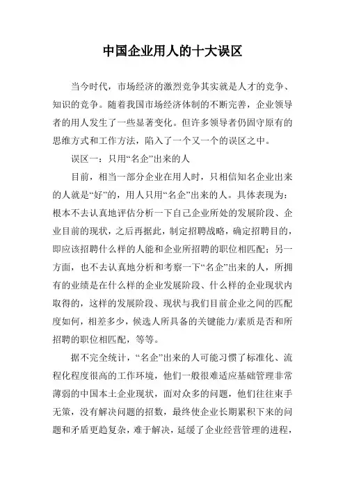 中国企业用人的十大误区