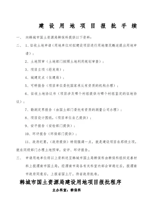 建设用地项目报批手续