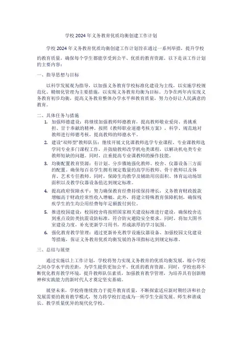 学校2024年义务教育优质均衡创建工作计划