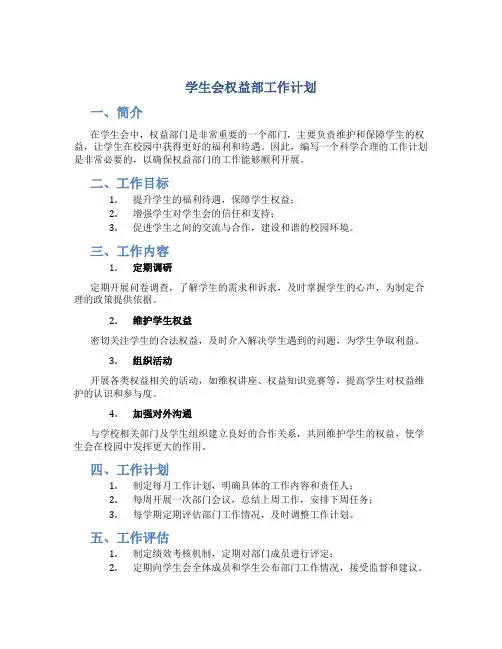 学生会权益部工作计划怎么写