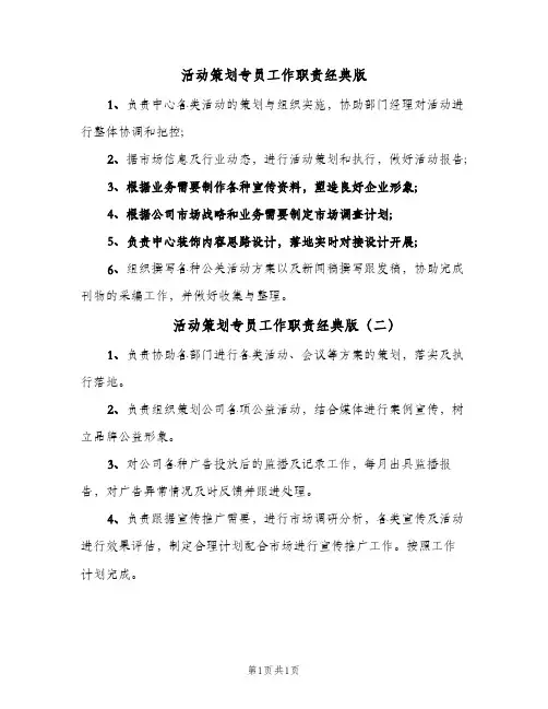 活动策划专员工作职责经典版(2篇)