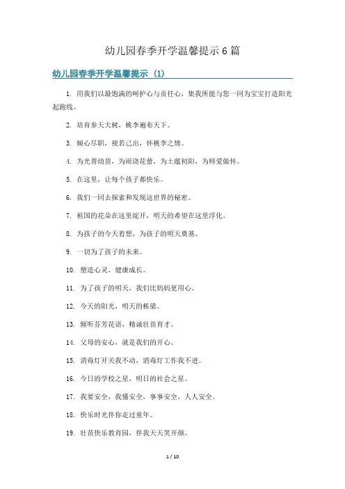 幼儿园春季开学温馨提示6篇