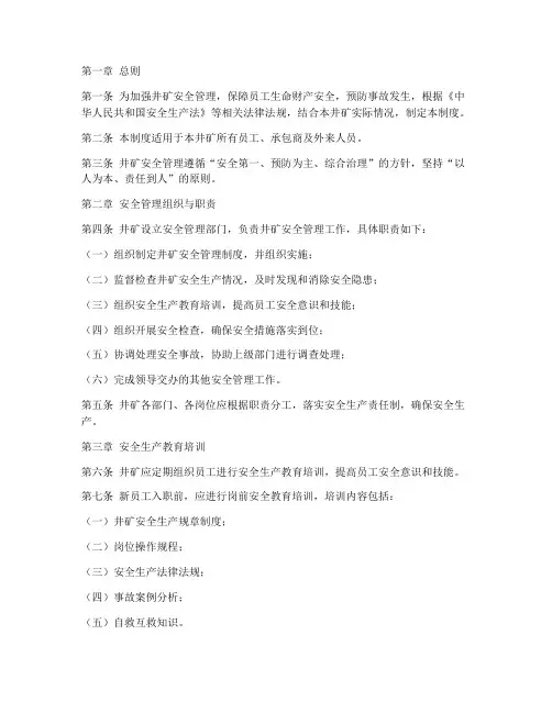井矿安全管理制度范本