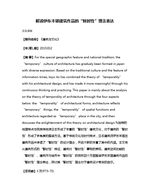 解读伊东丰雄建筑作品的“暂时性”理念表达
