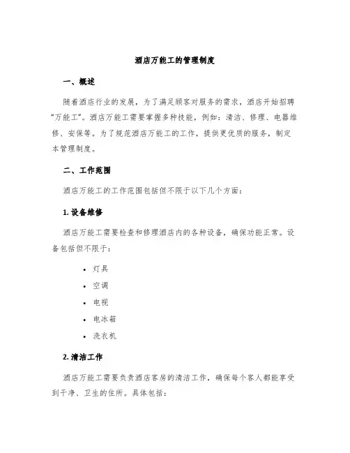 酒店万能工的管理制度