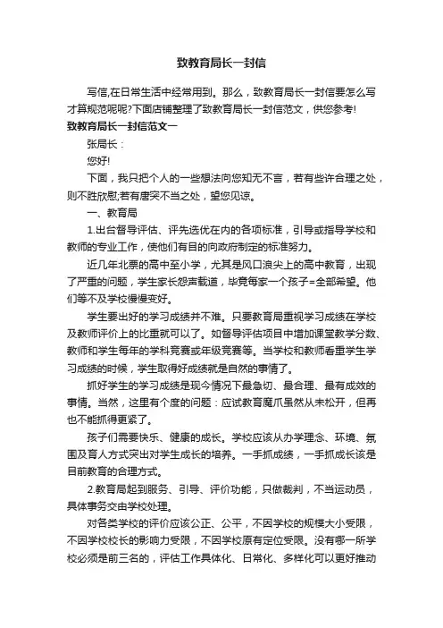 致教育局长一封信