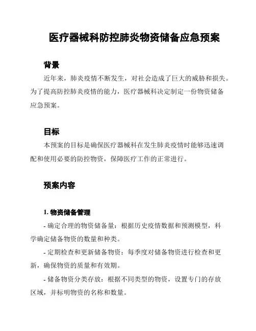 医疗器械科防控肺炎物资储备应急预案