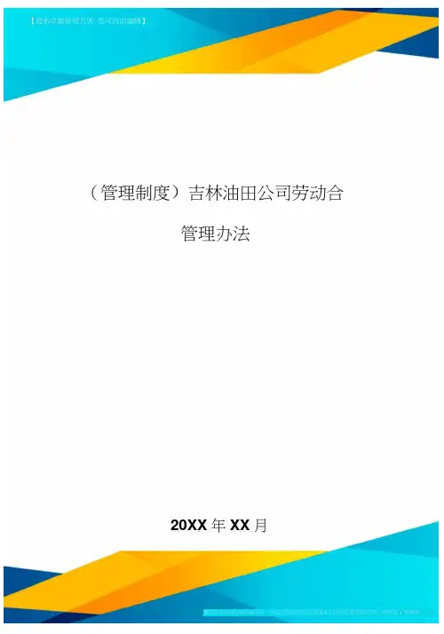 [管理制度]吉林油田公司劳动合同管理办法