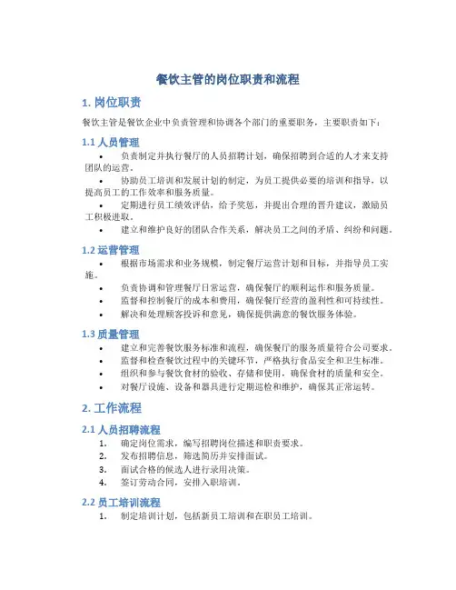 餐饮主管的岗位职责和流程