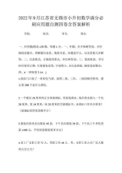2022年9月江苏省无锡市小升初数学应用题能力提升测试卷一含答案解析